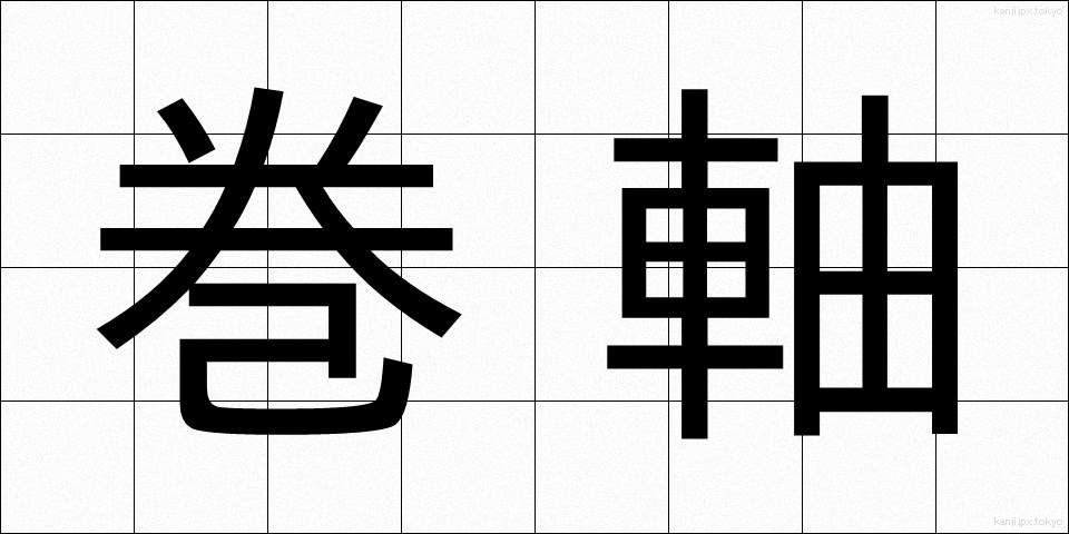 巻軸 (かんじく)