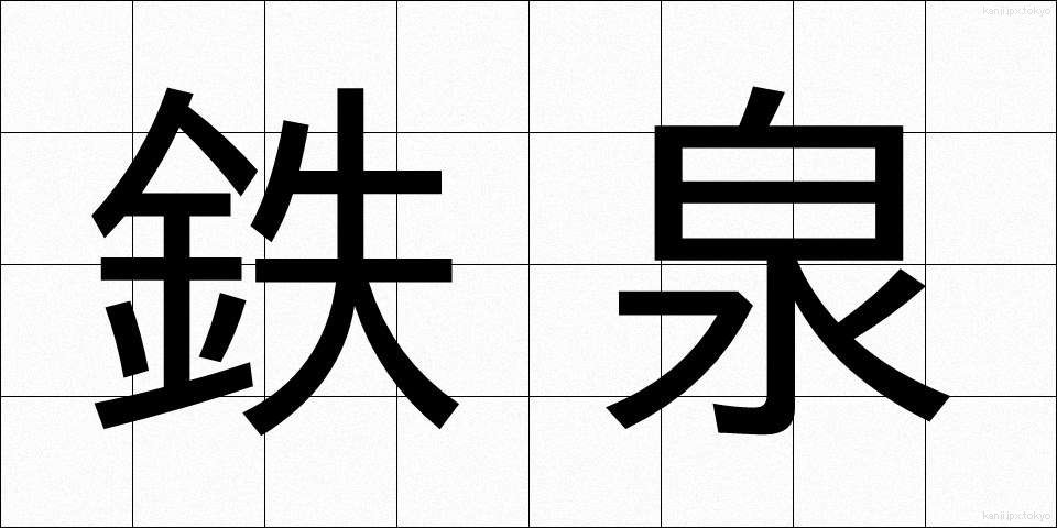 鉄泉 (てっせん)