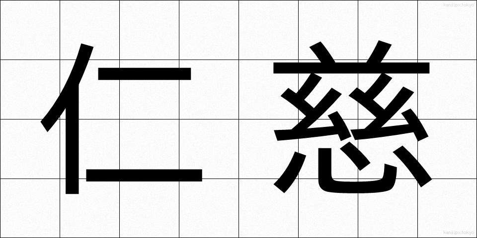 仁慈 (じんじ)