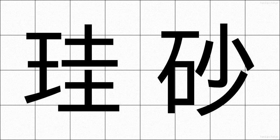 珪砂 (けいさ)