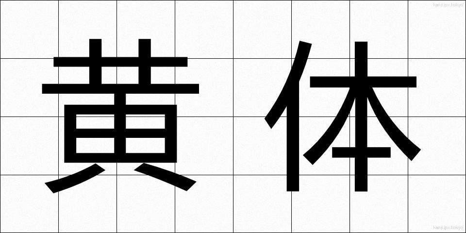 黄体 (おうたい)