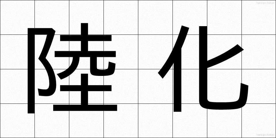 陸化 (りくか)