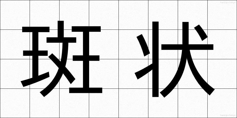 斑状 (はんじょう)