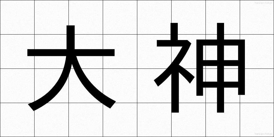 大神 (おおかみ)