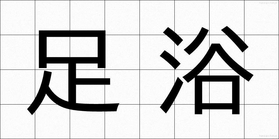 足浴 (そくよく)
