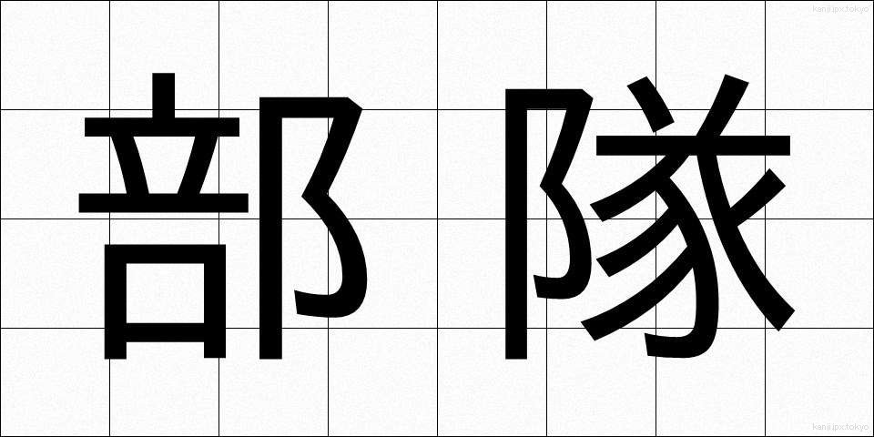 部隊 (ぶたい)