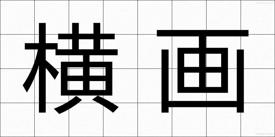 横画 (よこかく)
