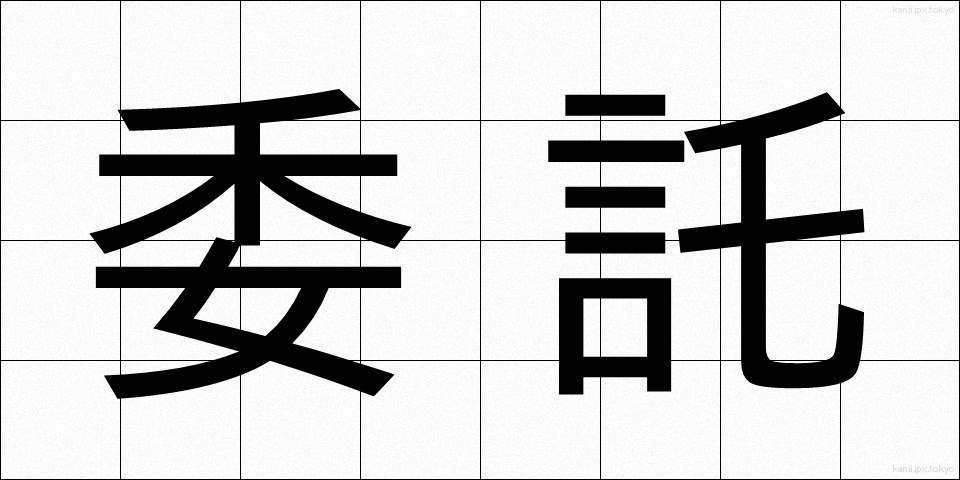 委託 (いたく)
