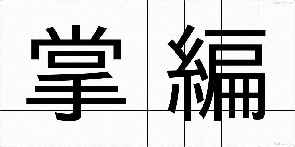 掌編 (しょうへん)