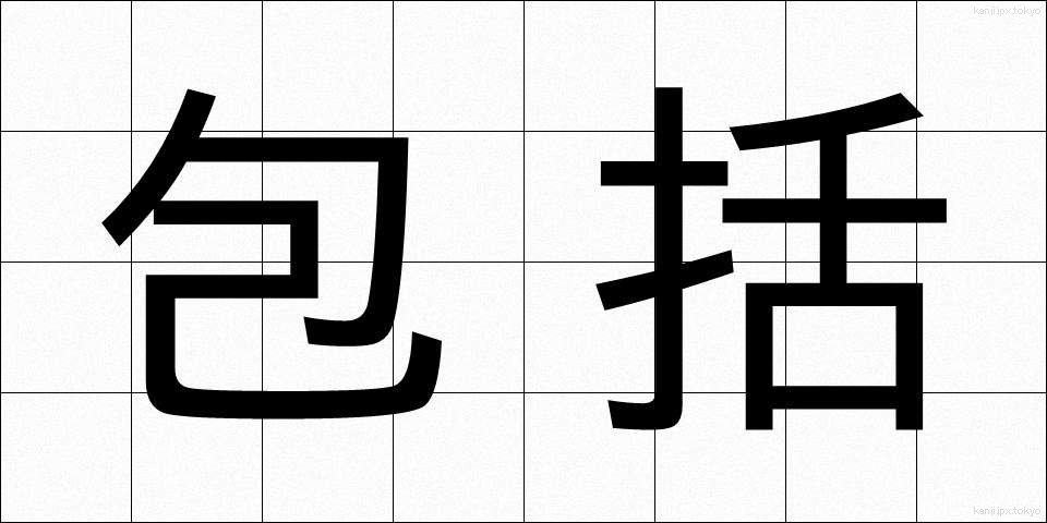 包括 (ほうかつ)
