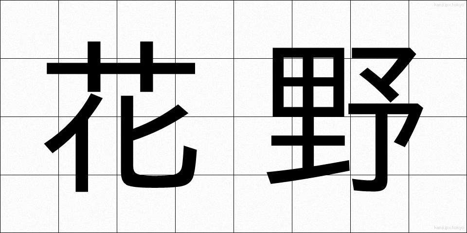 花野 (かや)