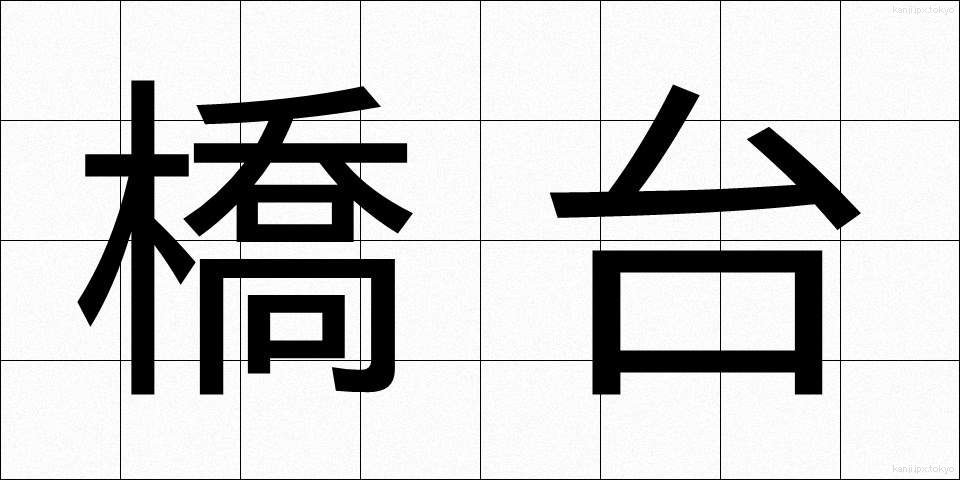 橋台 (きょうだい)