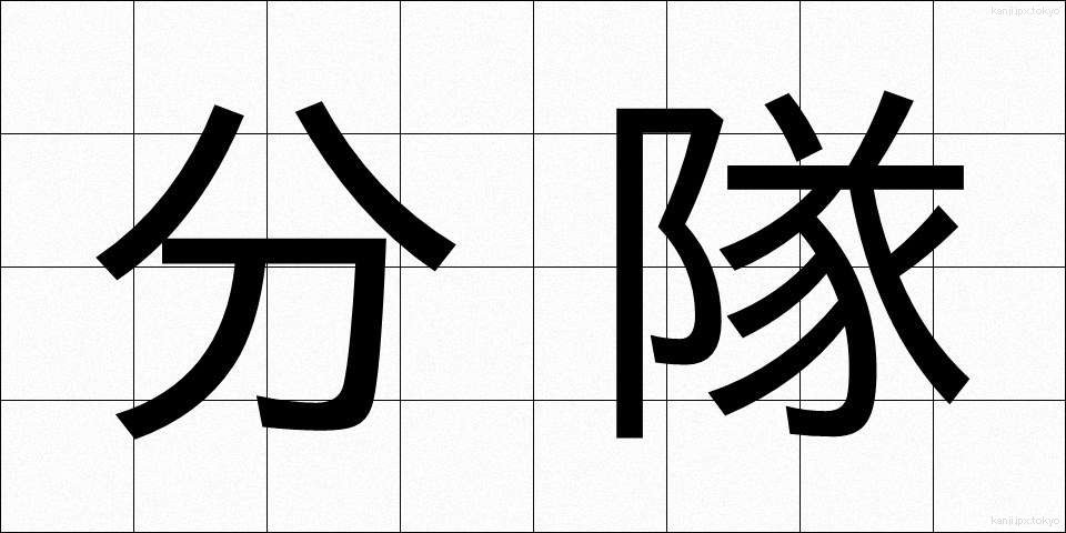 分隊 (ぶんたい)