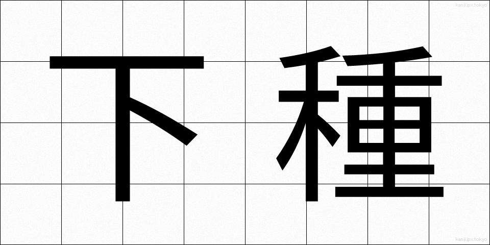 下種 (げす)