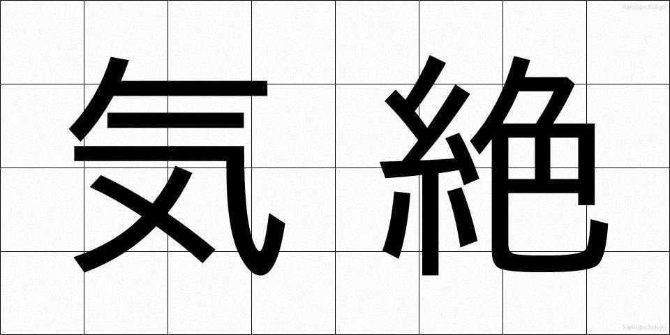 気絶 (きぜつ)
