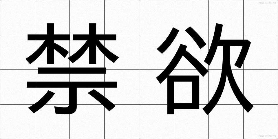 禁欲 (きんよく)