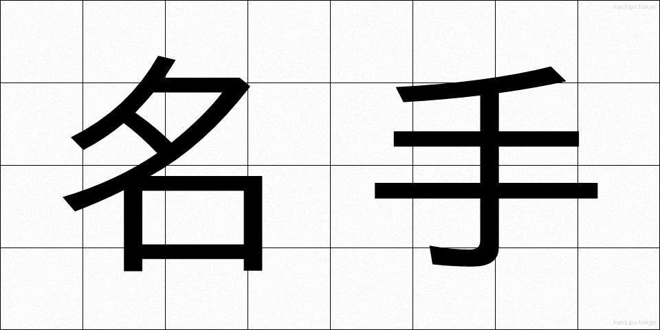 名手 (めいしゅ)