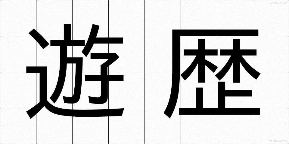 遊歴 (ゆうれき)