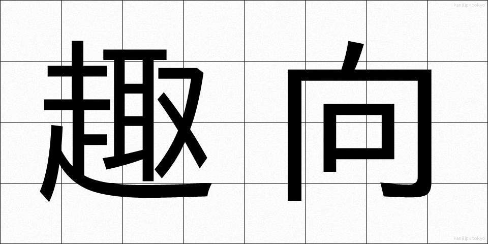 趣向 (しゅこう)