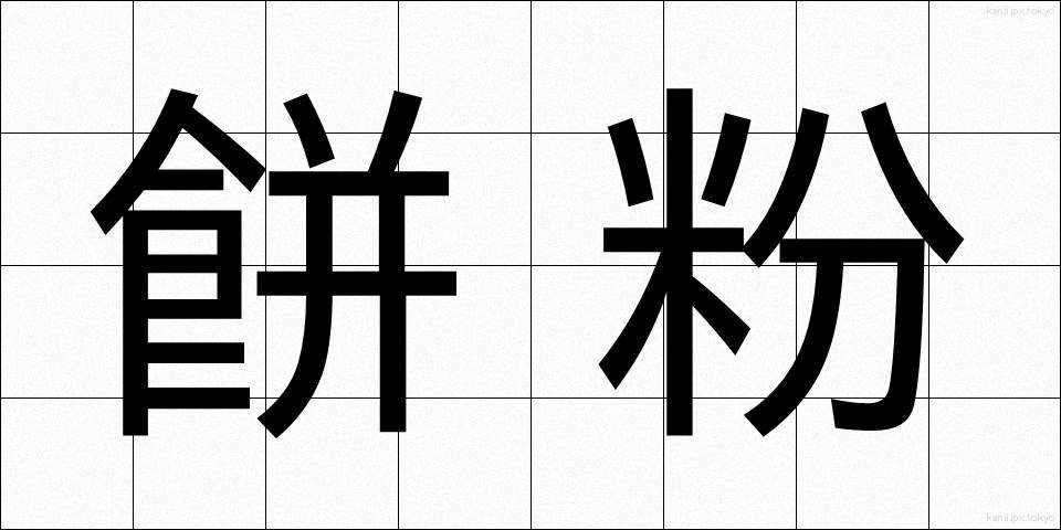餅粉 (もちこ)