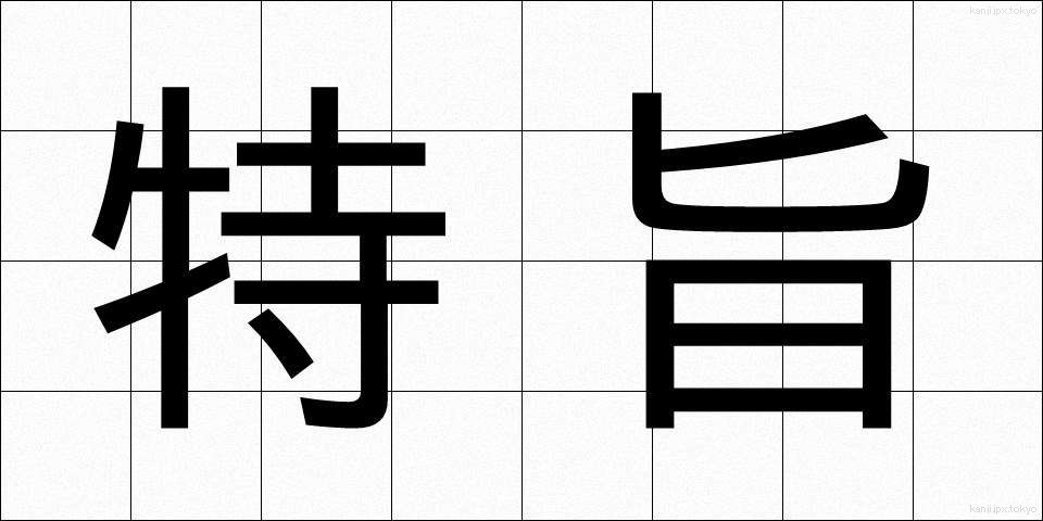 特旨 (とくし)