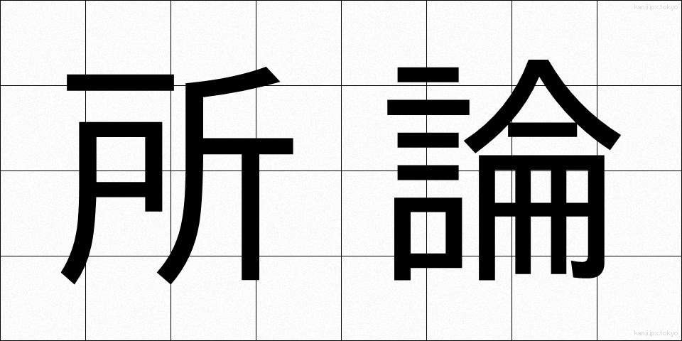 所論 (しょろん)