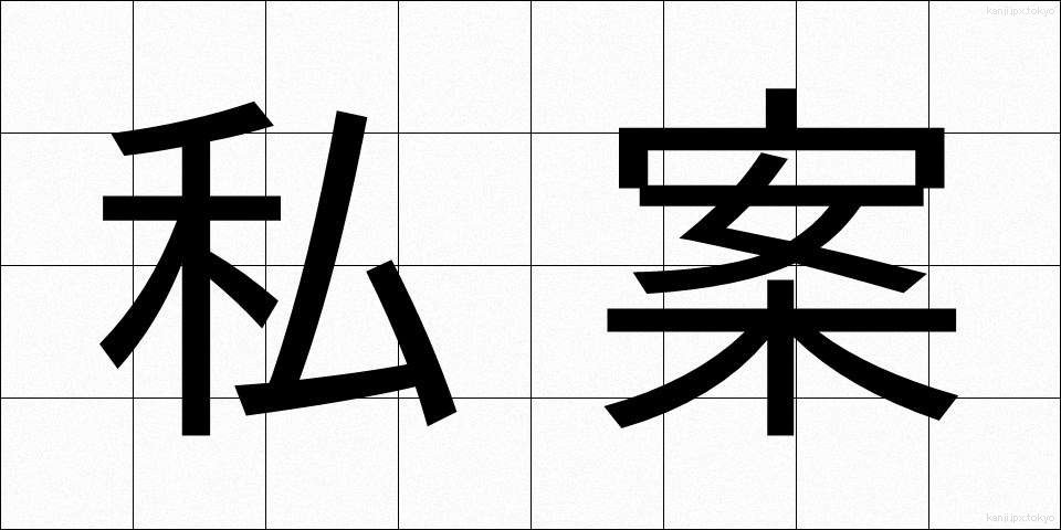 私案 (しあん)