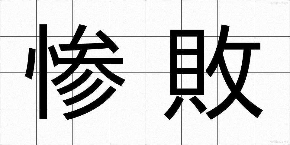 惨敗 (ざんぱい)