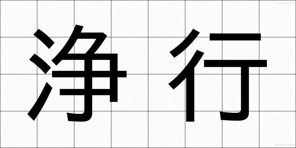 浄行 (じょうぎょう)