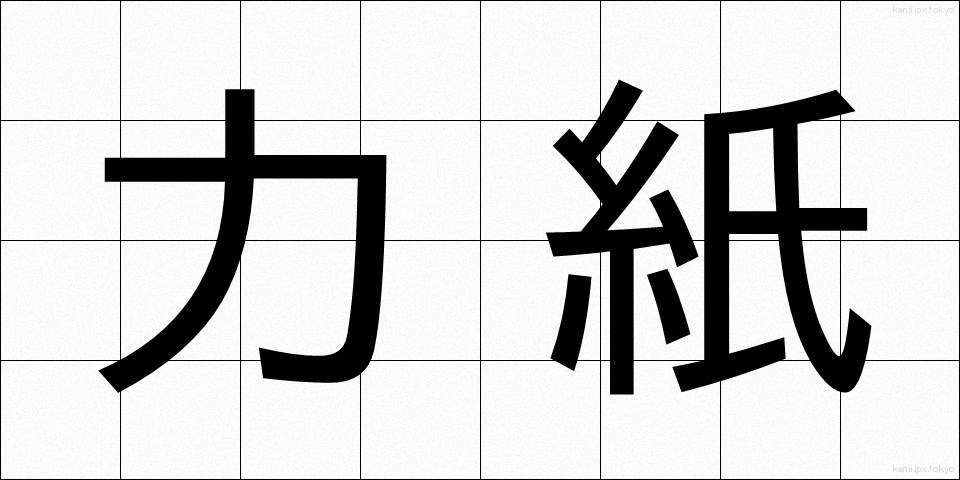 力紙 (りきし)