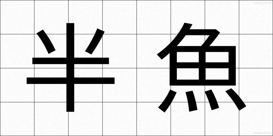 半魚 (はんぎょ)