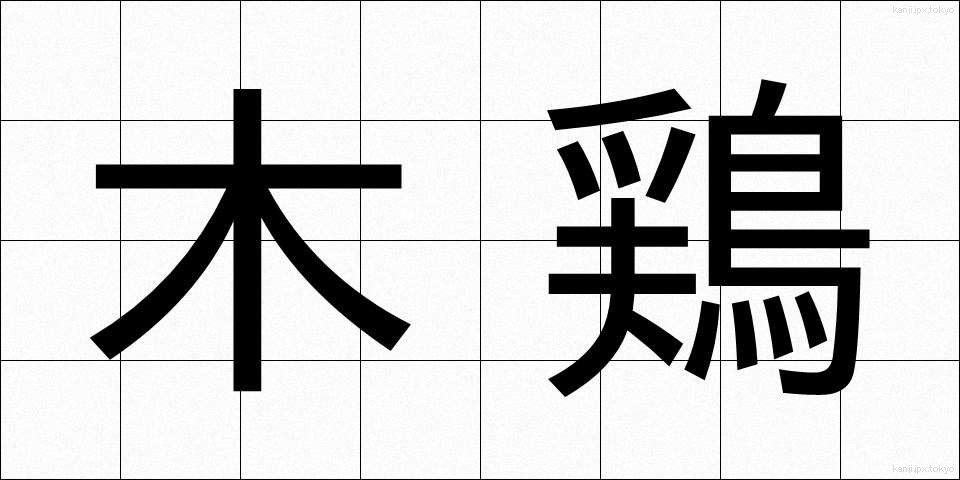 木鶏 (もっけい)