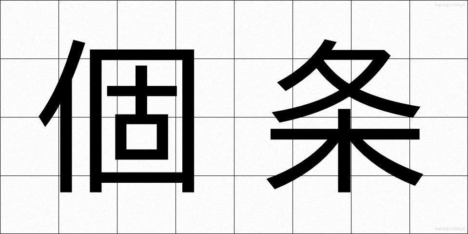 個条 (かじょう)