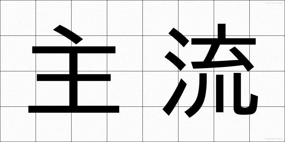 主流 (しゅりゅう)