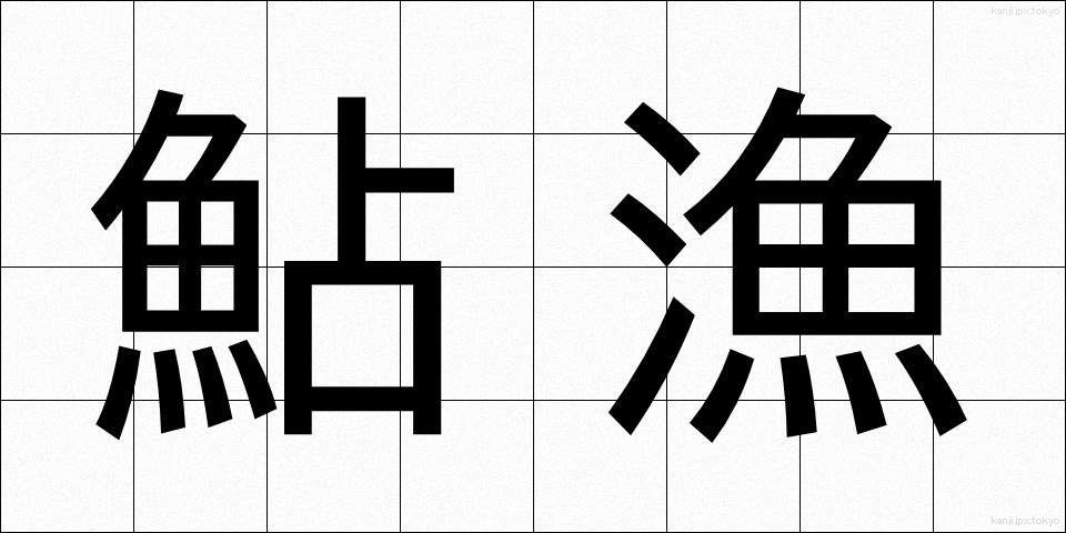 鮎漁 (あゆりょう)