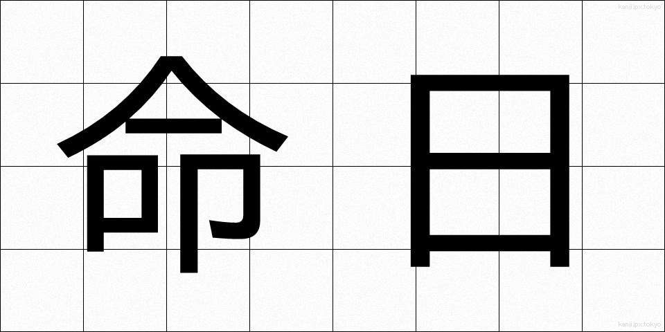 命日 (めいにち)