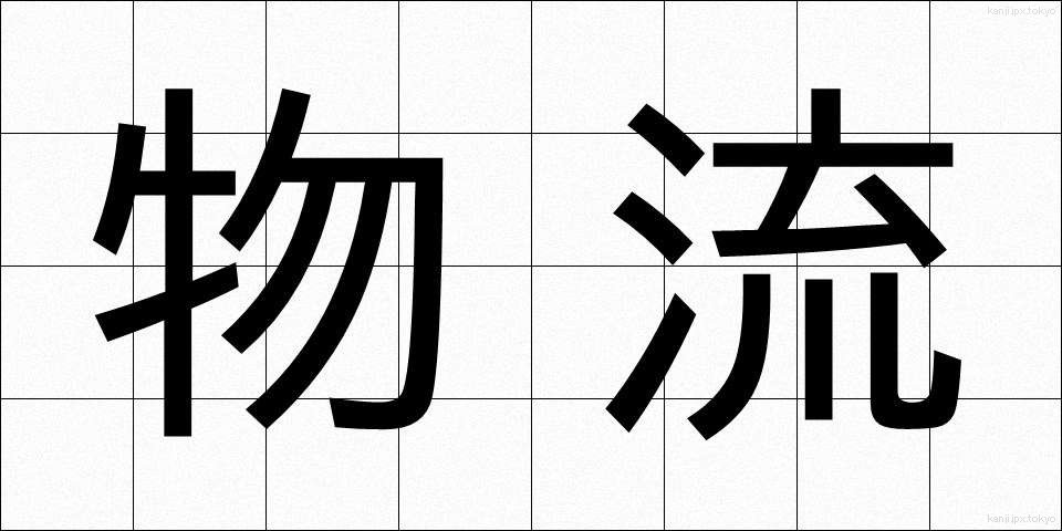 物流 (ぶつりゅう)
