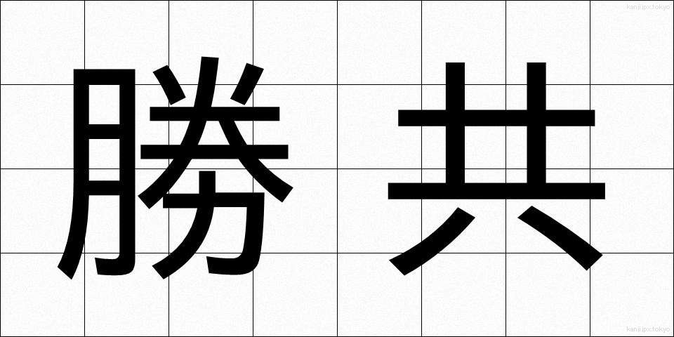 勝共 (しょうきょう)