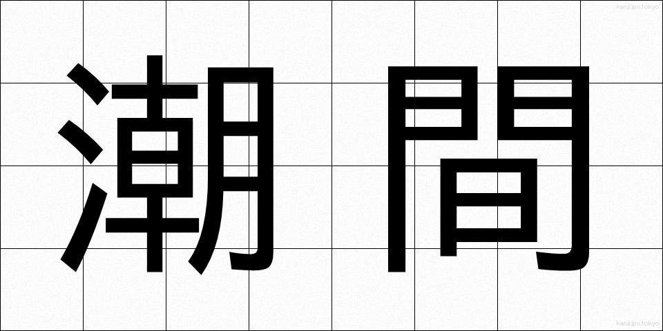 潮間 (ちょうかん)