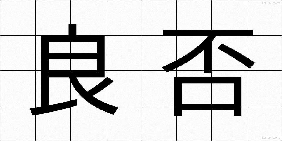 良否 (りょうひ)