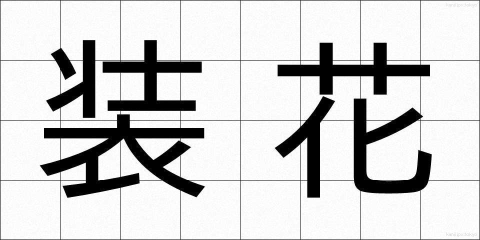 装花 (そうか)