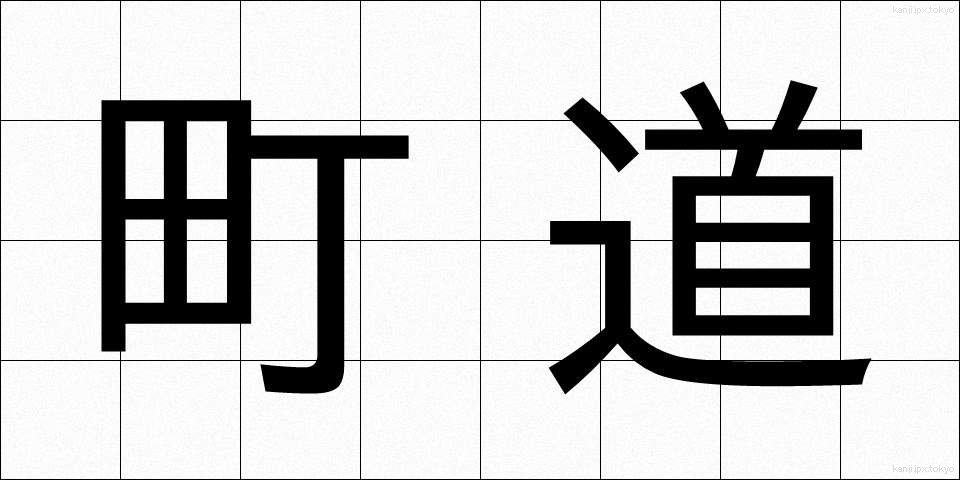 町道 (まちみち)