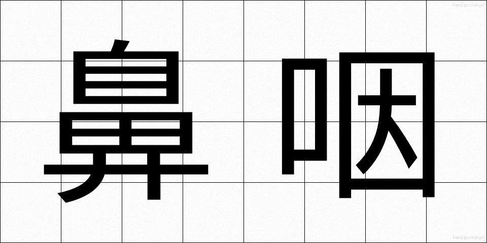 鼻咽 (びいん)