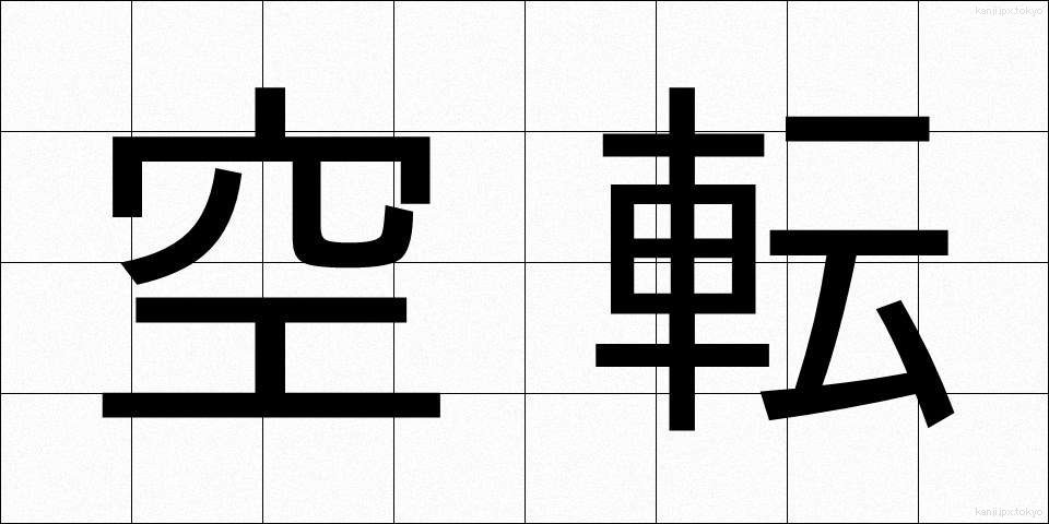 空転 (くうてん)