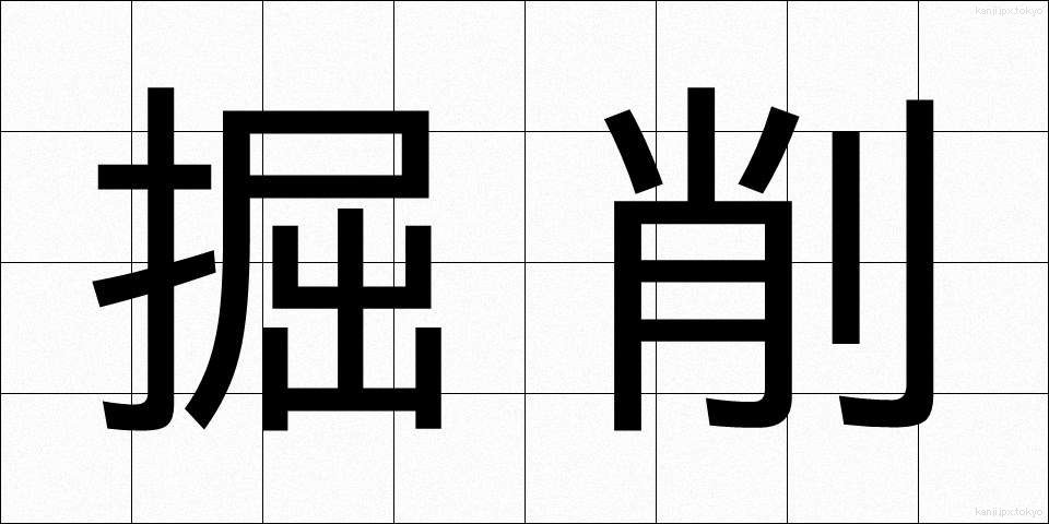 掘削 (くっさく)