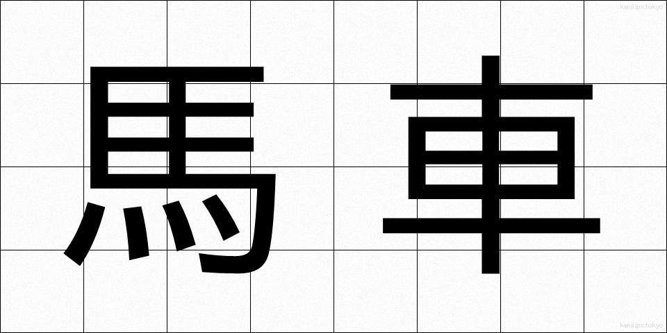 馬車 (ばしゃ)
