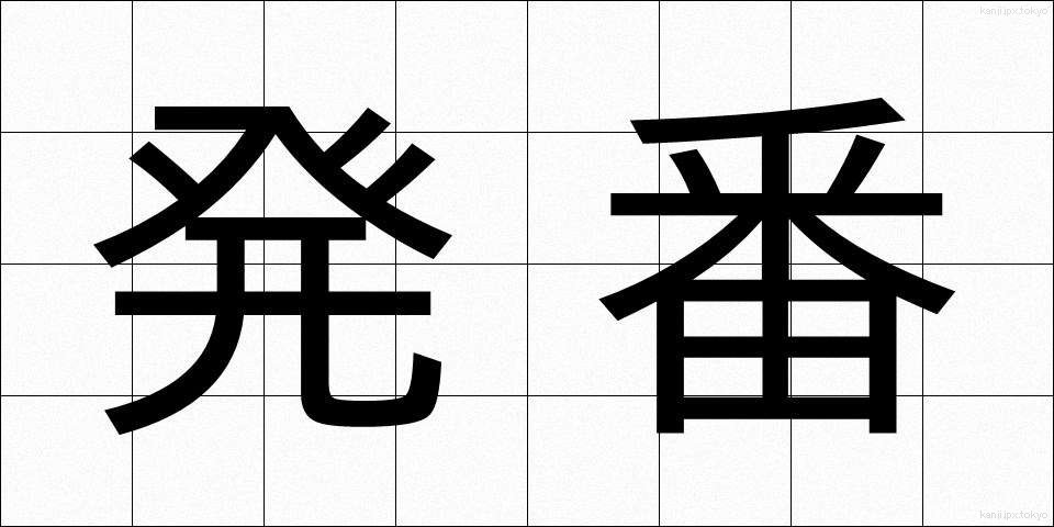 発番 (はつばん)