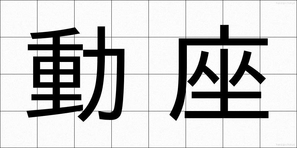 動座 (どうざ)