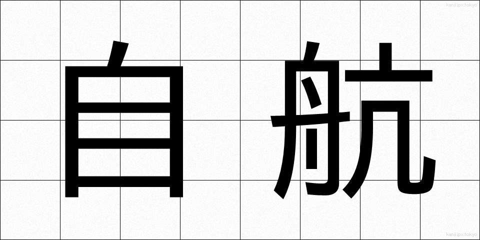 自航 (じこう)