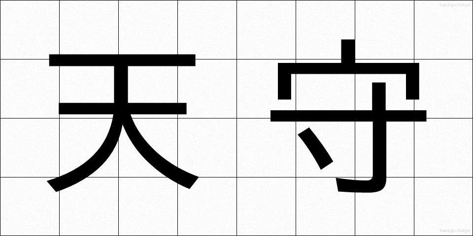 天守 (てんしゅ)